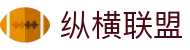 纵横联盟·(中国有限公司)官方网站